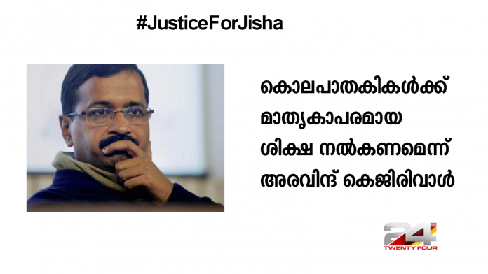jUSTICE-FOR-JISHA-KEJIRIWAL