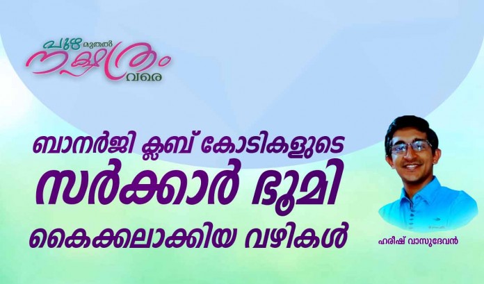 puzha muthal banerji club