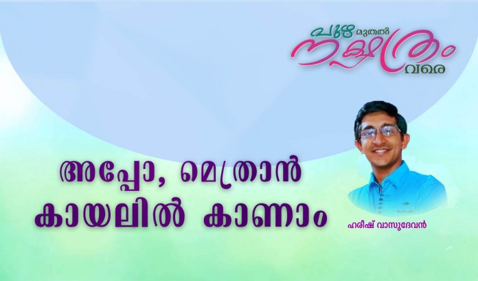 puzha muthal- methran