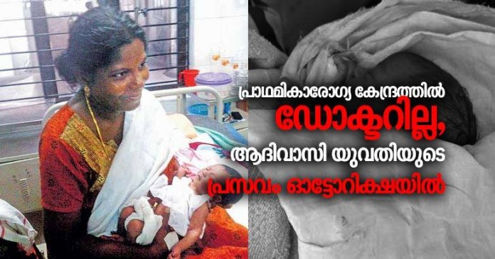 aadivasi-woman-give-birth-in-auto aadivasi-woman-give-birth-in-auto