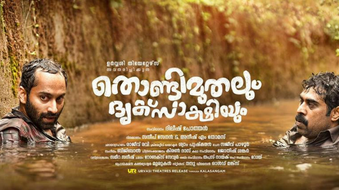 thondimuthalum drisakshiyum thondimuthalum drisakshiyum